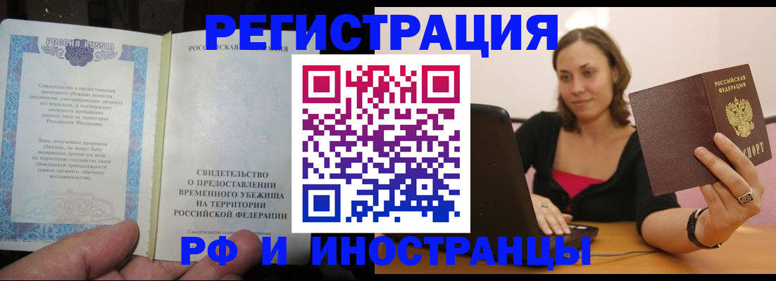 прописка для работы в России