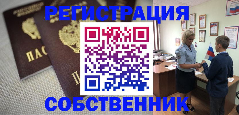 временная регистрация в России